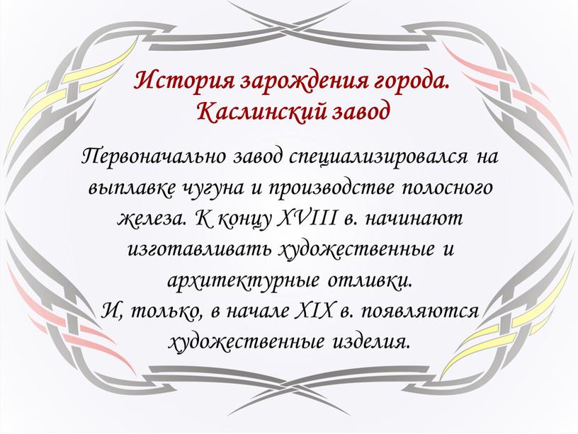 Первоначально завод специализировался на выплавке чугуна и производстве полосного железа