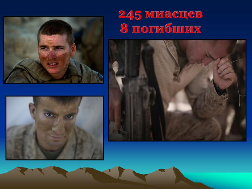 245 миасцев 8 погибших