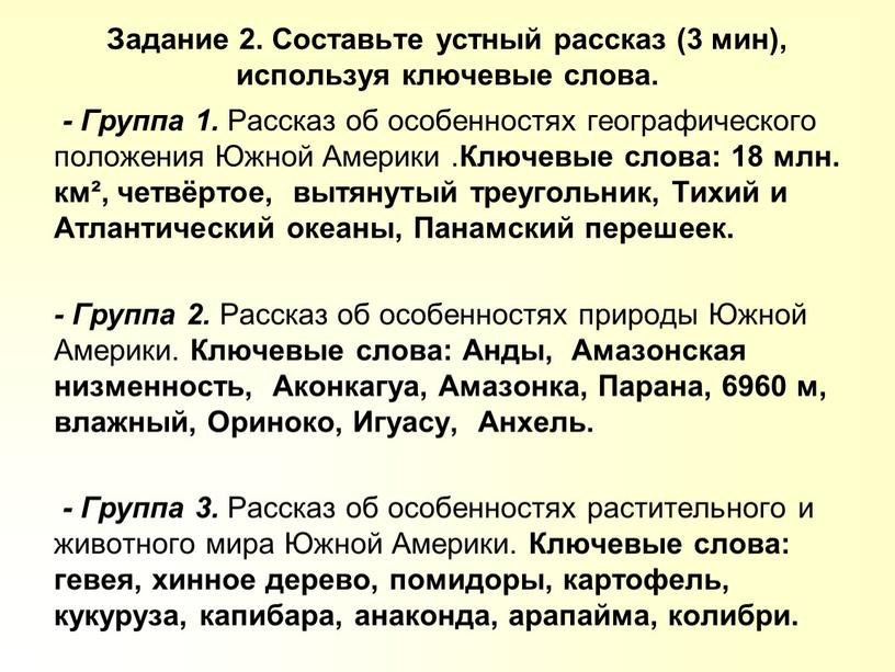 Задание 2. Составьте устный рассказ (3 мин), используя ключевые слова