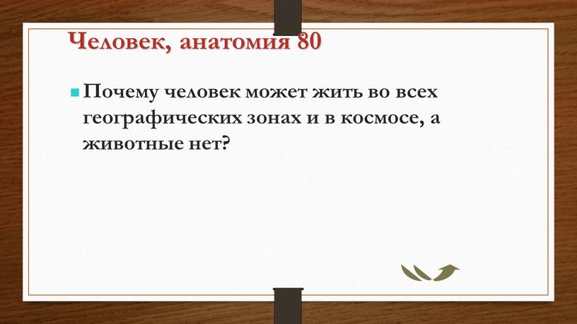 Человек, анатомия 80 Почему человек может жить во всех географических зонах и в космосе, а животные нет?