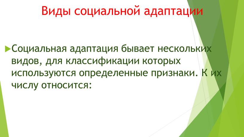 Виды социальной адаптации Социальная адаптация бывает нескольких видов, для классификации которых используются определенные признаки