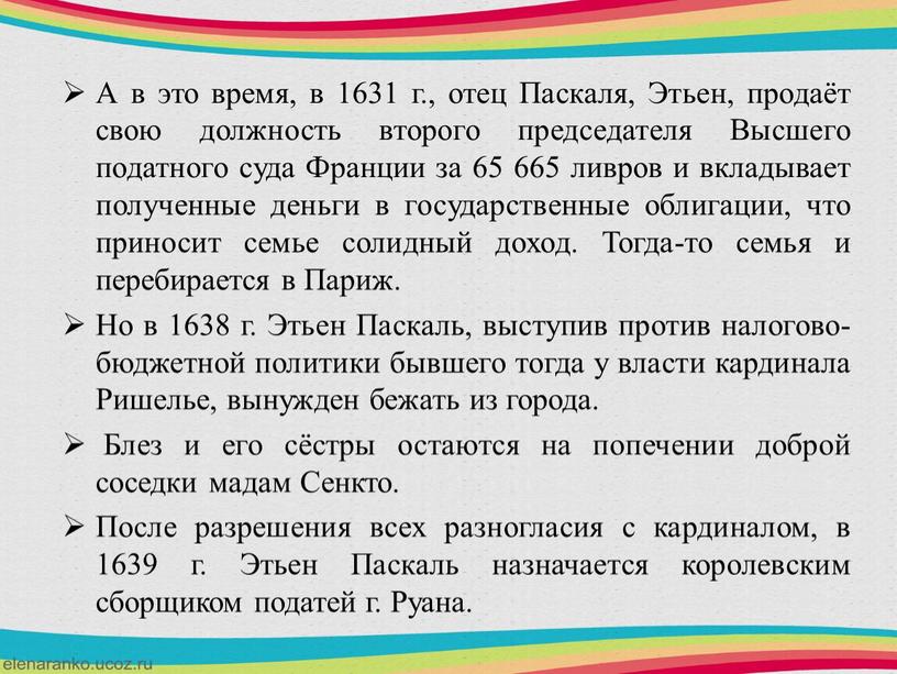 А в это время, в 1631 г., отец