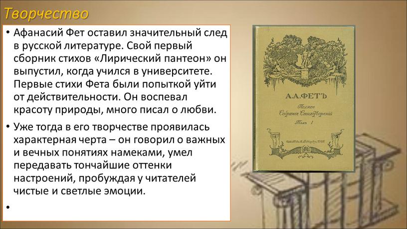 Творчество Афанасий Фет оставил значительный след в русской литературе