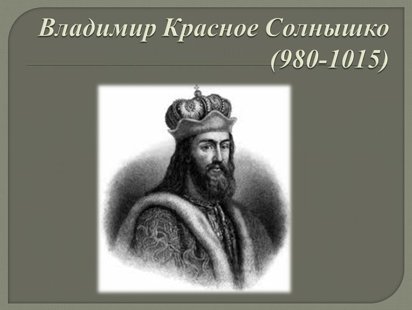 Владимир Красное Солнышко (980-1015)
