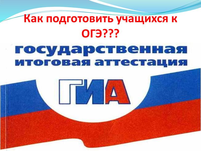 Как подготовить учащихся к ОГЭ???