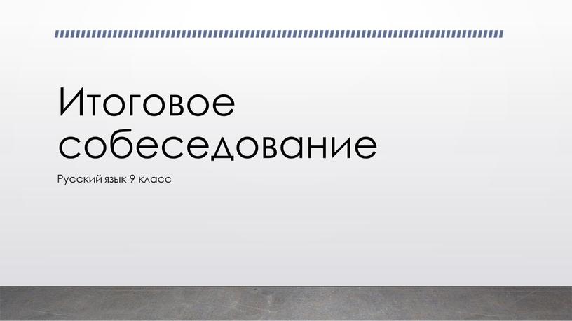 Итоговое собеседование Русский язык 9 класс