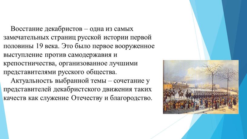 Восстание декабристов – одна из самых замечательных страниц русской истории первой половины 19 века