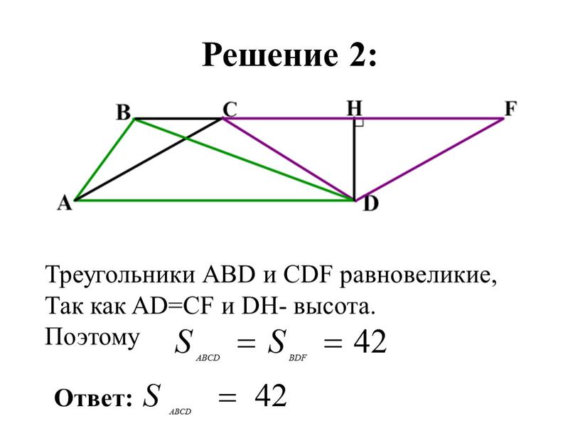 Решение 2: Треугольники ABD и CDF равновеликие,