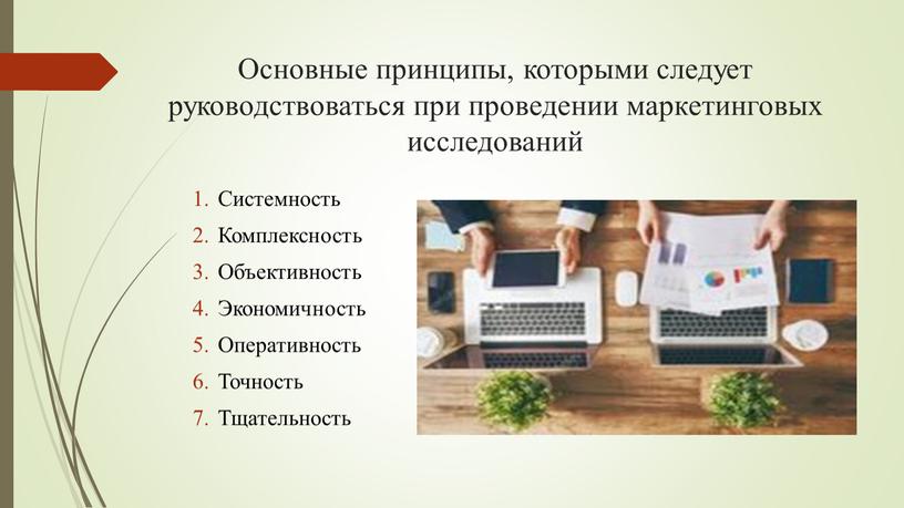 Основные принципы, которыми следует руководствоваться при проведении маркетинговых исследований