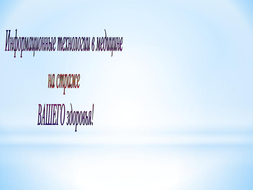 Информационные технологии в медицине на страже