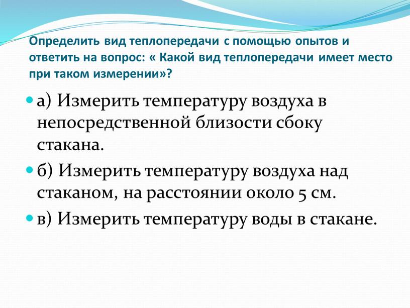 Определить вид теплопередачи с помощью опытов и ответить на вопрос: «