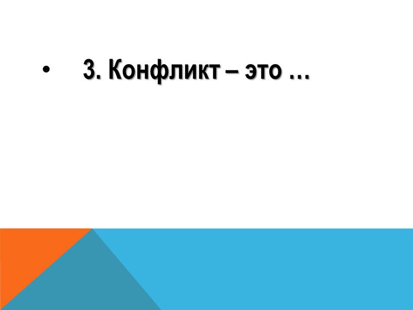 3. Конфликт – это …