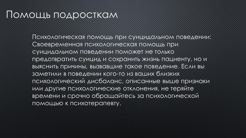 Помощь подросткам Психологическая помощь при суицидальном поведении: