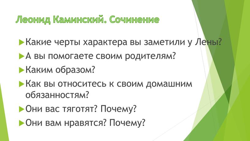 Леонид Каминский. Сочинение Какие черты характера вы заметили у