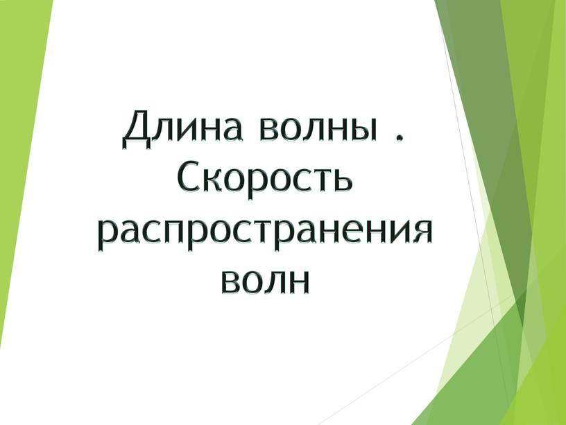 Длина волны . Скорость распространения волн