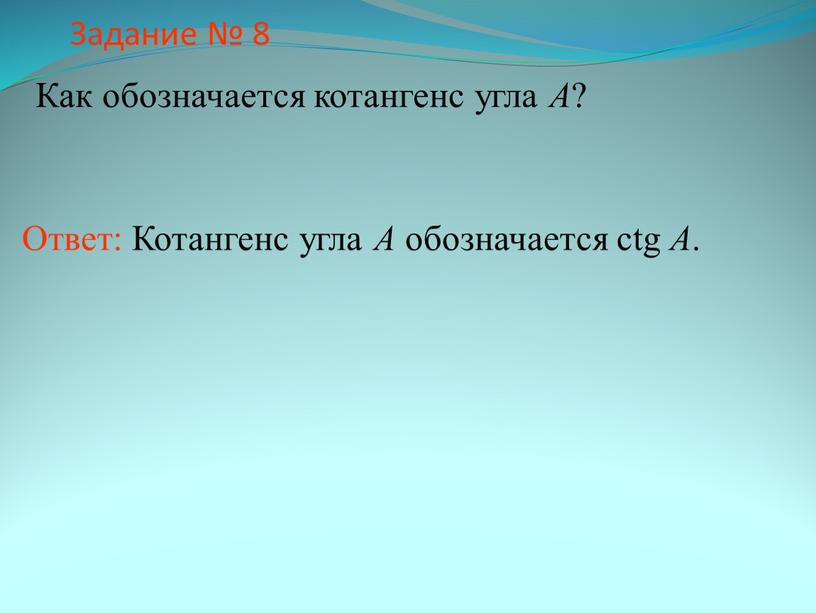 Задание № 8 Как обозначается котангенс угла