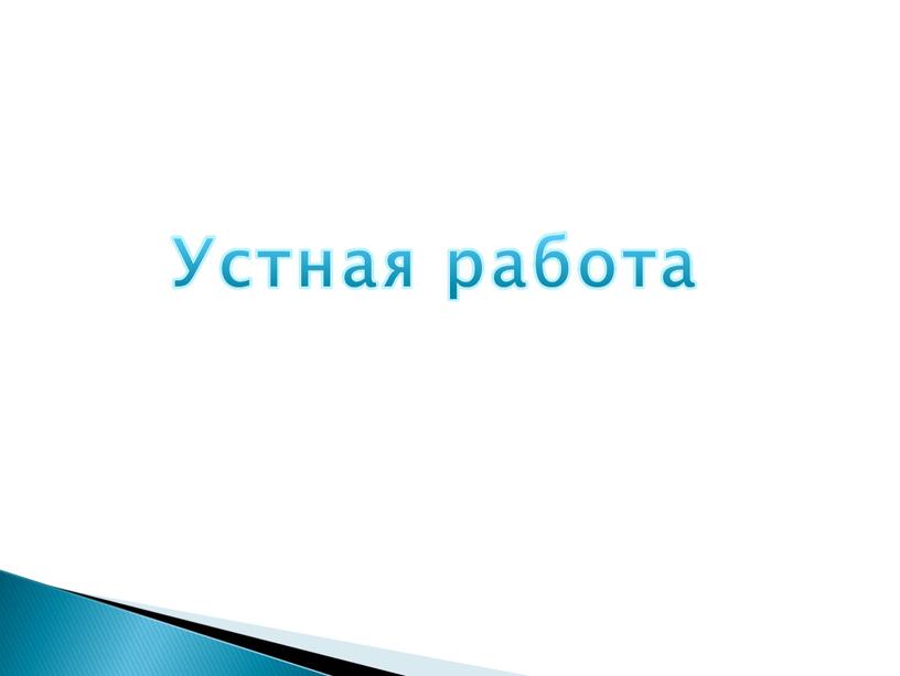 Устная работа