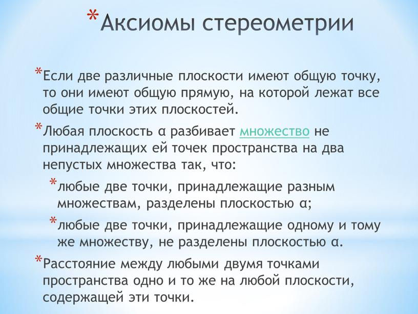 Если две различные плоскости имеют общую точку, то они имеют общую прямую, на которой лежат все общие точки этих плоскостей