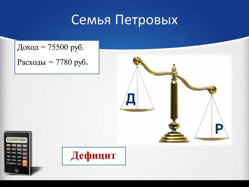 Семья Петровых Доход = 75500 руб