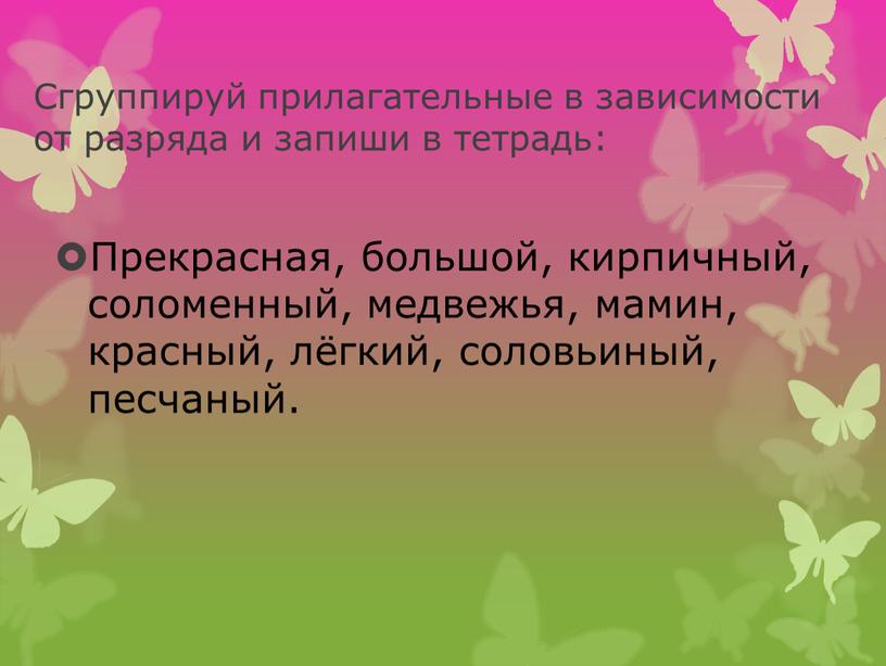 Сгруппируй прилагательные в зависимости от разряда и запиши в тетрадь: