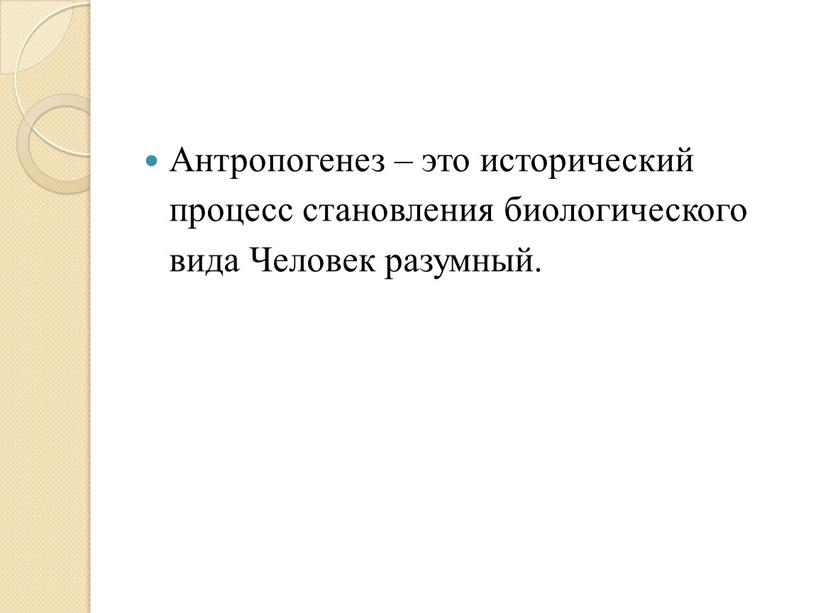 Антропогенез – это исторический процесс становления биологического вида