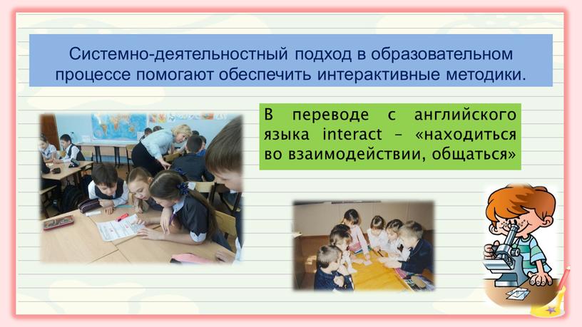 В переводе с английского языка interact – «находиться во взаимодействии, общаться»