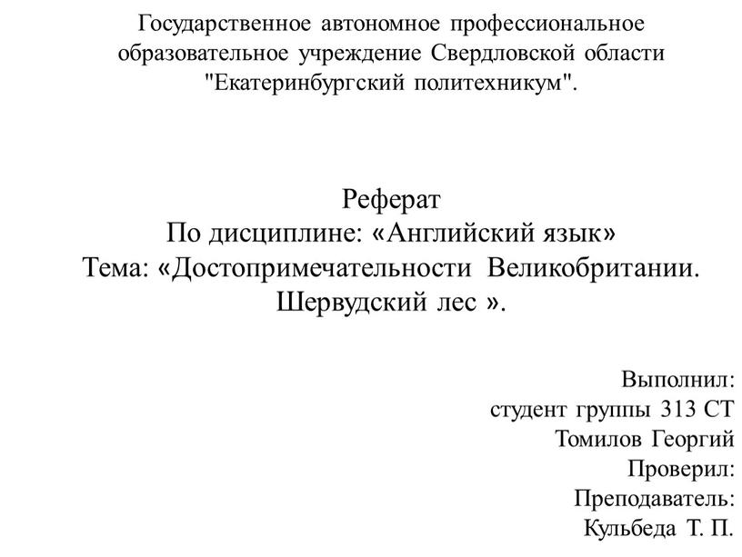 Государственное автономное профессиональное образовательное учреждение