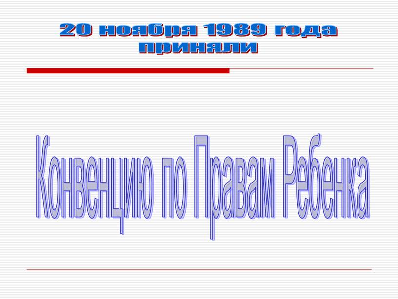 Конвенцию по Правам Ребенка 20 ноября 1989 года приняли