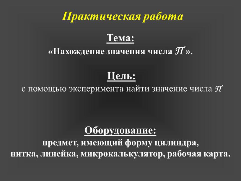 Оборудование: предмет, имеющий форму цилиндра, нитка, линейка, микрокалькулятор, рабочая карта