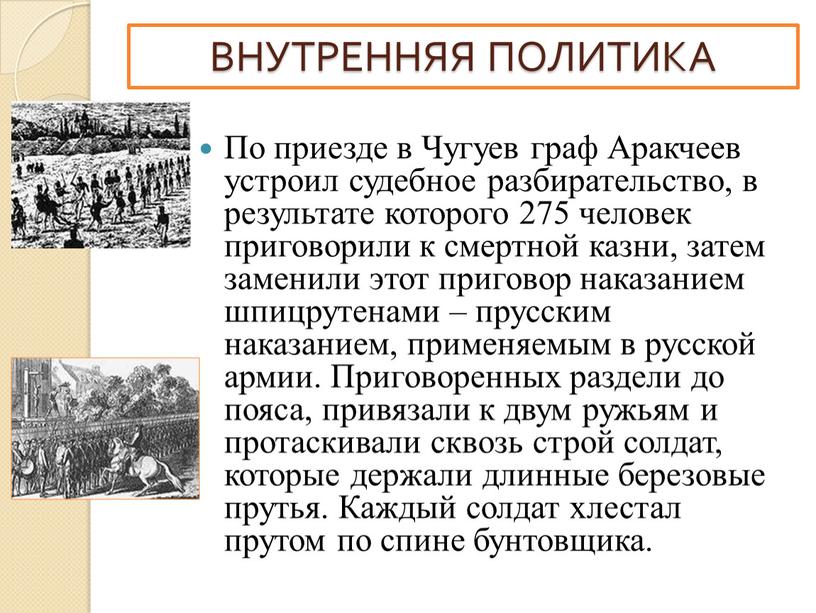 По приезде в Чугуев граф Аракчеев устроил судебное разбирательство, в результате которого 275 человек приговорили к смертной казни, затем заменили этот приговор наказанием шпицрутенами –…