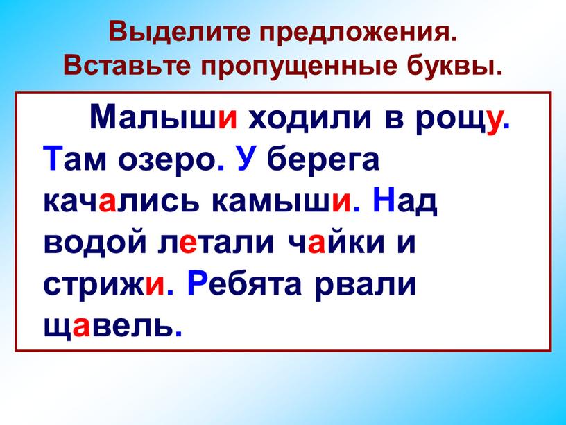 Выделите предложения. Вставьте пропущенные буквы