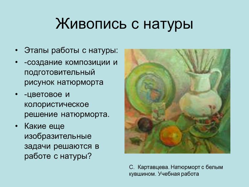 Живопись с натуры Этапы работы с натуры: -создание композиции и подготовительный рисунок натюрморта -цветовое и колористическое решение натюрморта