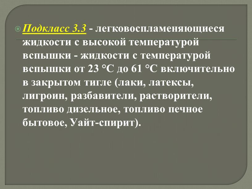 Подкласс 3.3 - легковоспламеняющиеся жидкости с высокой температурой вспышки - жидкости с температурой вспышки от 23 °C до 61 °C включительно в закрытом тигле (лаки,…