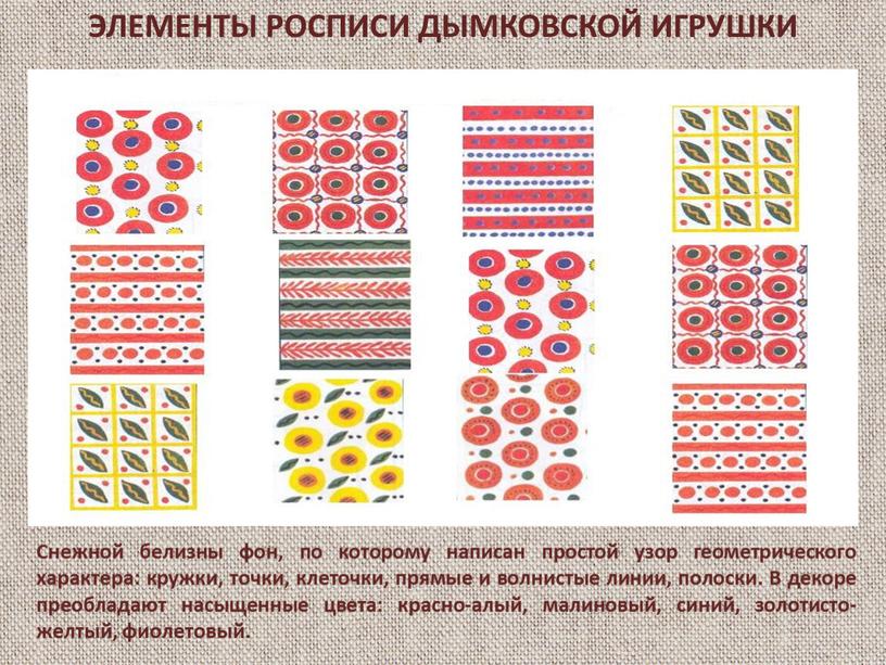 ЭЛЕМЕНТЫ РОСПИСИ ДЫМКОВСКОЙ ИГРУШКИ