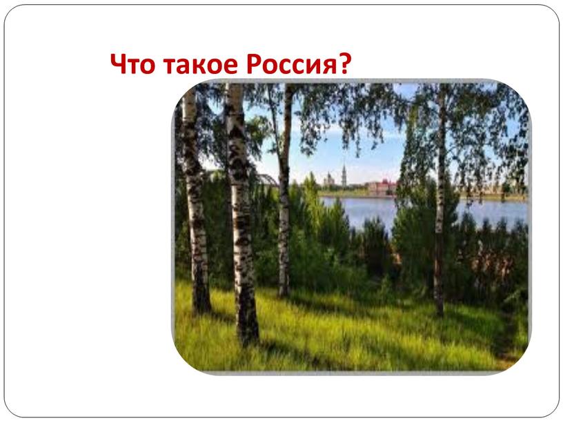 Что такое Россия?