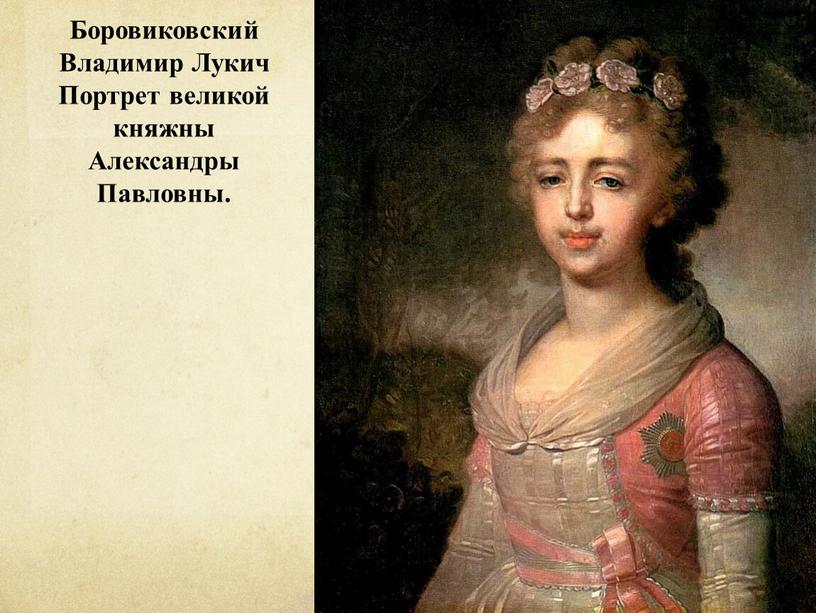 Боровиковский Владимир Лукич Портрет великой княжны