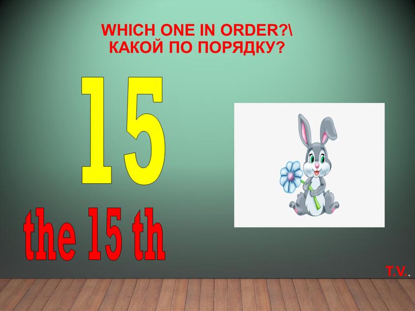 Which one in order?\ Какой по порядку? 15 the 15 th