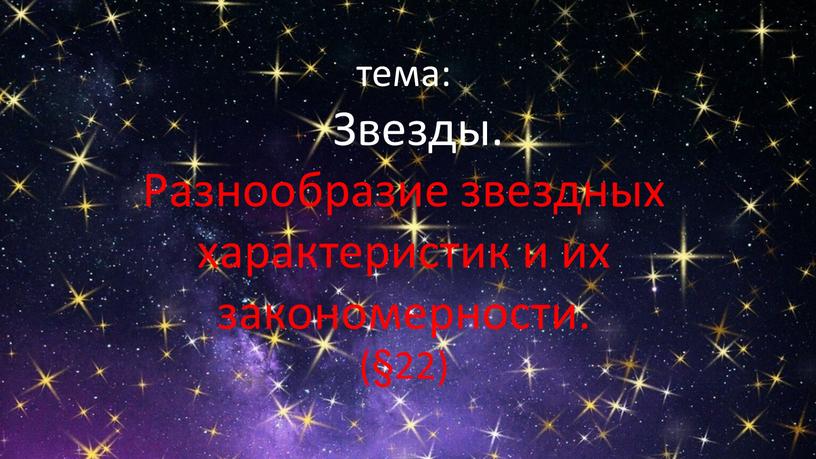 Звезды. Разнообразие звездных характеристик и их закономерности