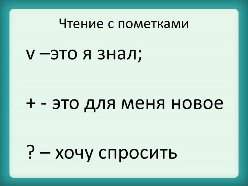 Чтение с пометками v –это я знал; + - это для меня новое ? – хочу спросить