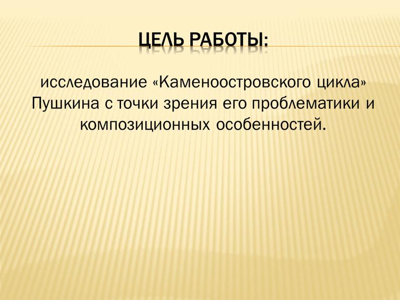 Цель работы: исследование «Каменоостровского цикла»