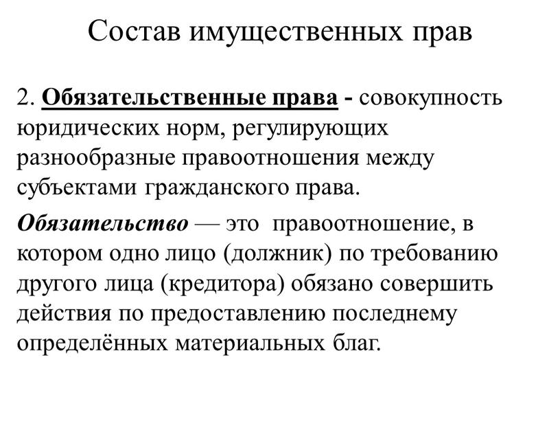 Состав имущественных прав 2. Обязательственные права - совокупность юридических норм, регулирующих разнообразные пра­воотношения между субъектами гражданского права