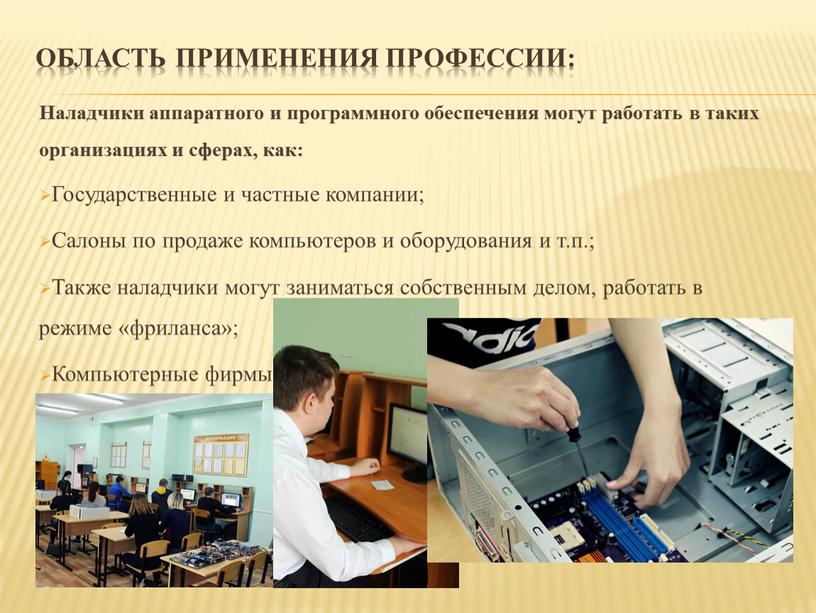 Область применения профессии: