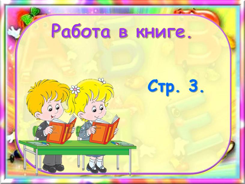 Работа в книге. Стр. 3.