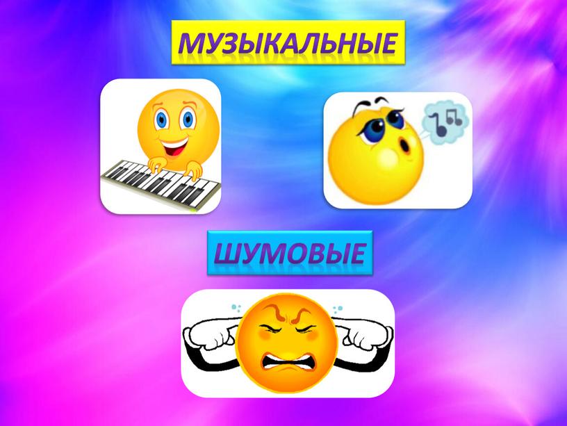 Музыкальные Шумовые