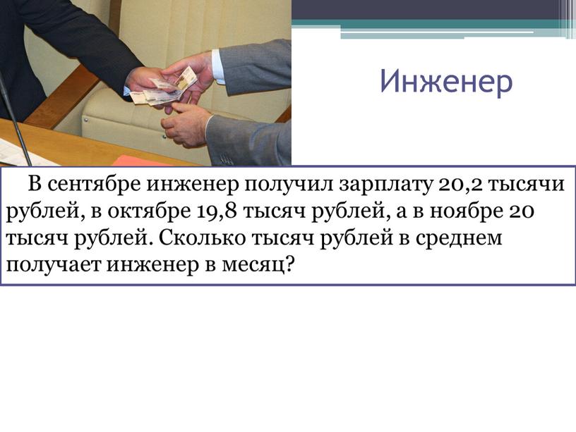 Инженер В сентябре инженер получил зарплату 20,2 тысячи рублей, в октябре 19,8 тысяч рублей, а в ноябре 20 тысяч рублей