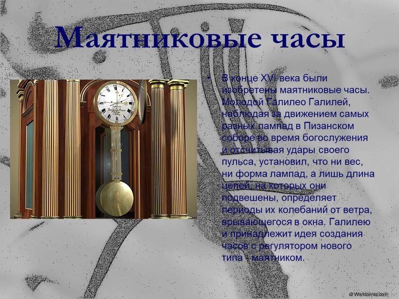 Маятниковые часы В конце XVI века были изобретены маятниковые часы