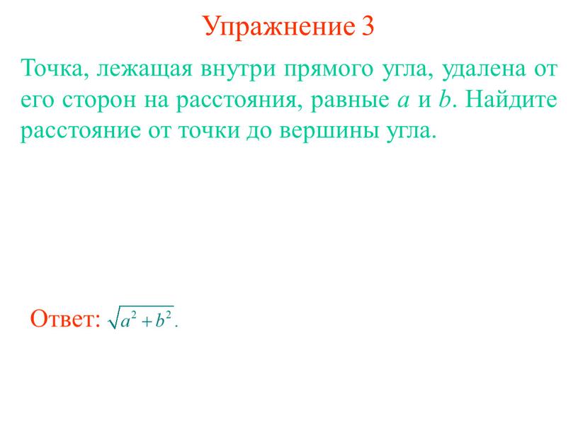 Упражнение 3 Точка, лежащая внутри прямого угла, удалена от его сторон на расстояния, равные а и b