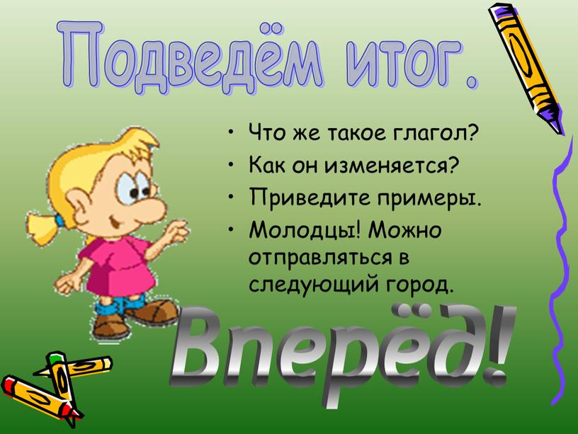 Что же такое глагол? Как он изменяется?