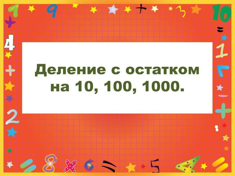 Деление с остатком на 10, 100, 1000