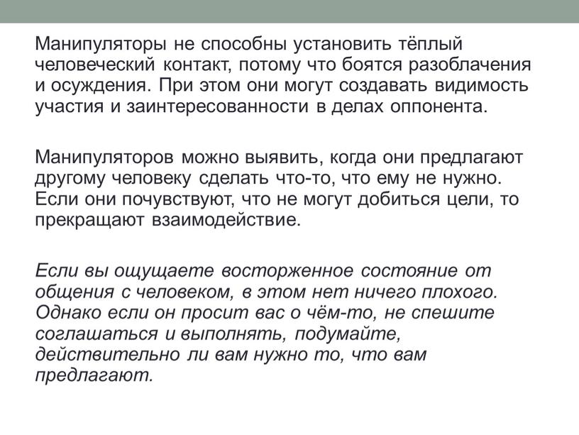 Манипуляторы не способны установить тёплый человеческий контакт, потому что боятся разоблачения и осуждения